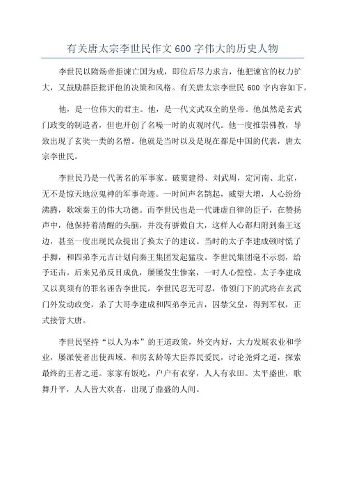 有关唐太宗李世民作文600字伟大的历史人物