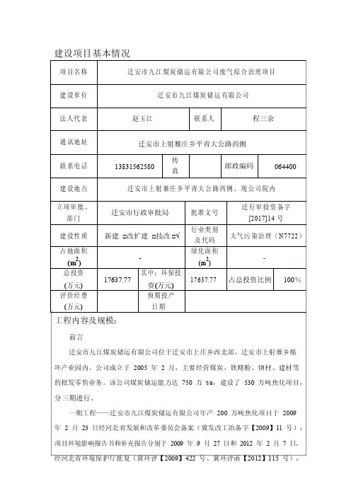 最新整理环境影响评价报告公示：迁安市九江煤炭储运有限公司废气综合治理项目环评报告