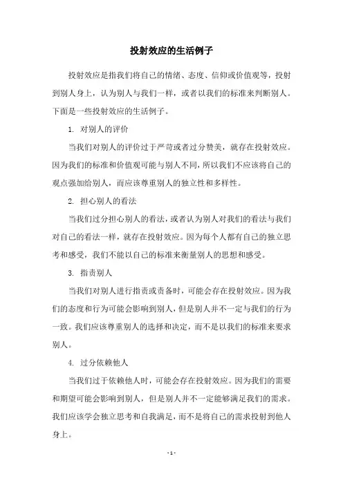 投射效应的生活例子