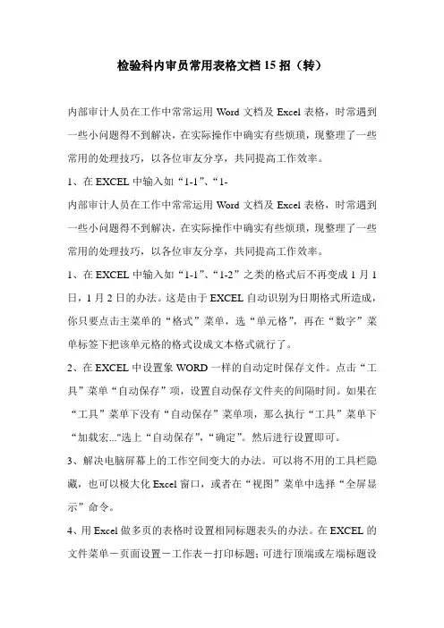 检验科内审员常用表格文档15招(转)