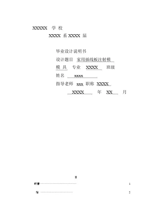 6068家用插线板底座注塑模具设计说明书
