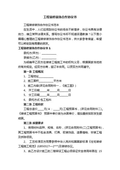 工程装修装饰合作协议书范本