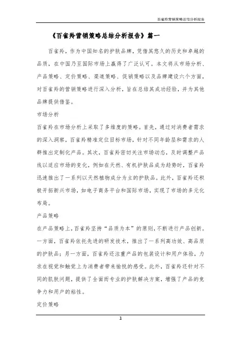 百雀羚营销策略总结分析报告