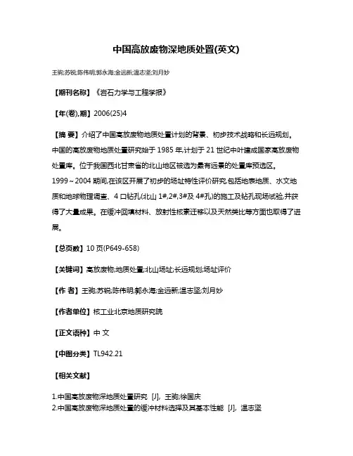 中国高放废物深地质处置(英文)