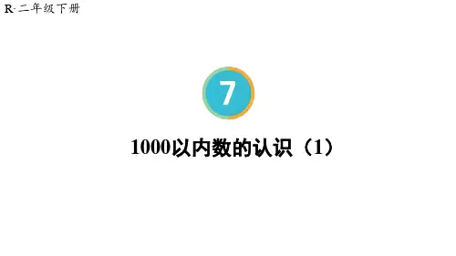 小学数学一年级下册第1课时 1000以内数的认识(1)