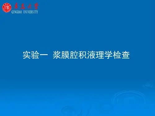 1实验一浆膜腔积液理学检查