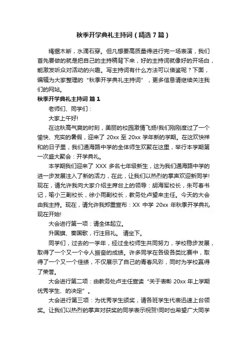 秋季开学典礼主持词（精选7篇）