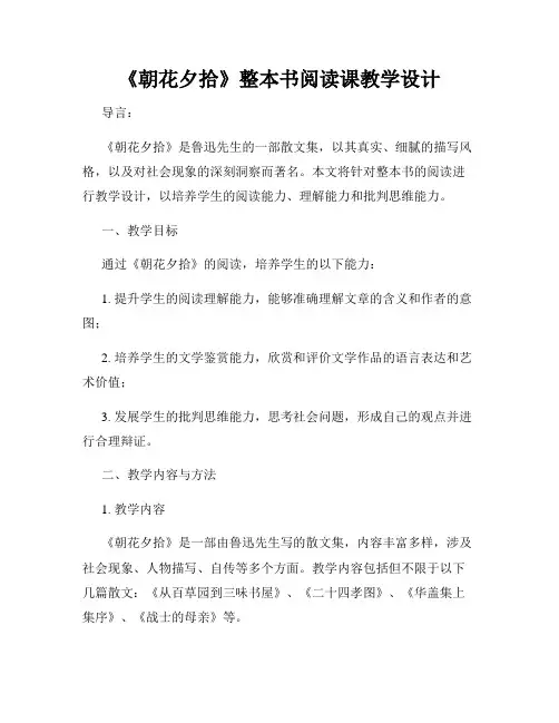 《朝花夕拾》整本书阅读课教学设计