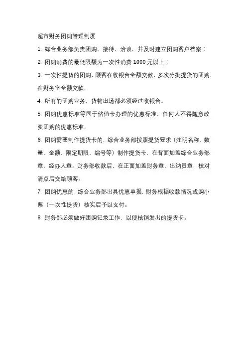 超市财务团购管理制度