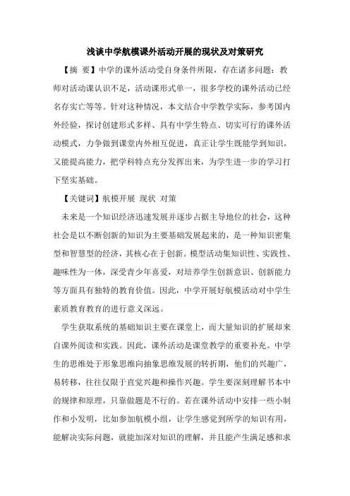 中学航模课外活动开展的现状及对策研究