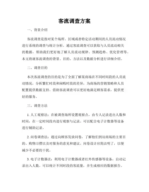 客流调查方案