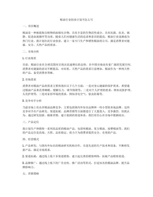 精油行业创业计划书怎么写