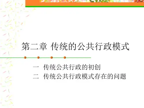 《公共管理导论》(澳)休斯 著 第二章 传统的公共行政模式