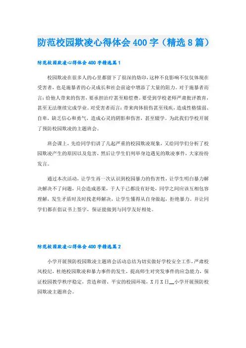 防范校园欺凌心得体会400字(精选8篇)