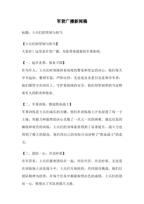 军营广播新闻稿