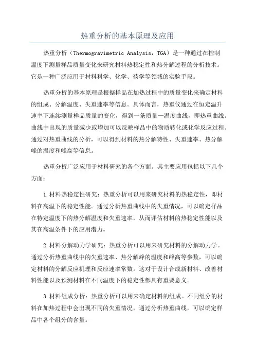 热重分析的基本原理及应用