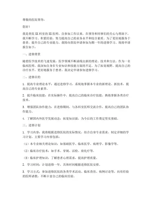 医师进修申请报告