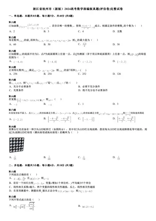 浙江省杭州市(新版)2024高考数学部编版真题(评估卷)完整试卷