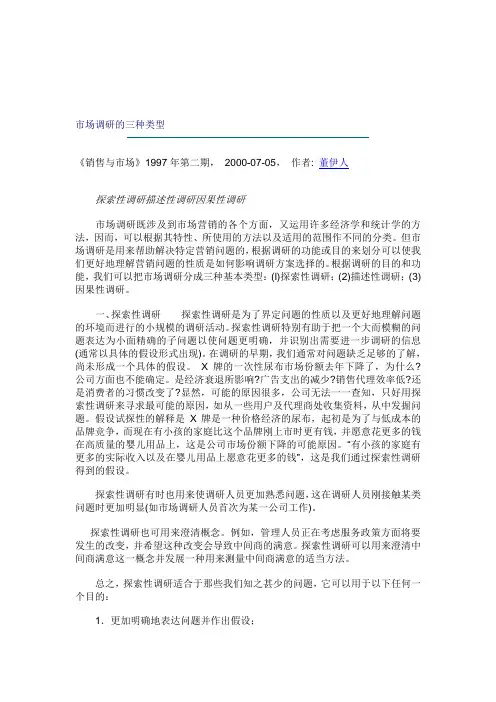 市场调研的三种类型