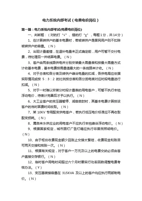 电力系统内部考试（电费电价岗位）