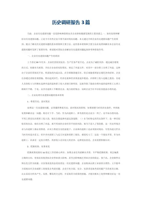 历史调研报告3篇