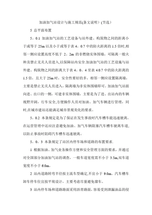 加油加气站设计与施工规范(条文说明)(节选)
