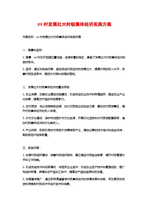 xx村发展壮大村级集体经济实施方案