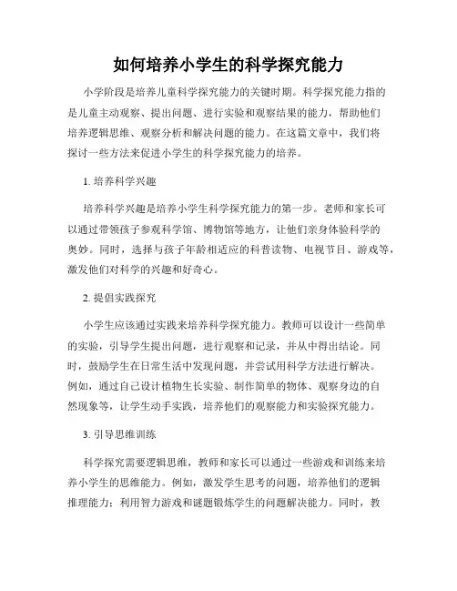 如何培养小学生的科学探究能力