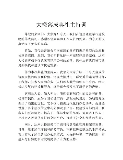 大楼落成典礼主持词