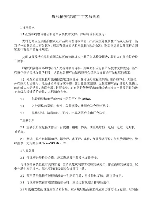 母线槽安装施工工艺与规程