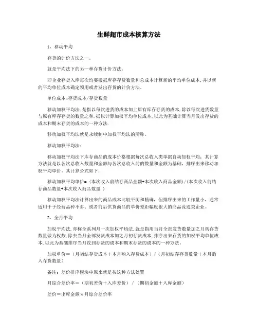 生鲜超市成本核算方法