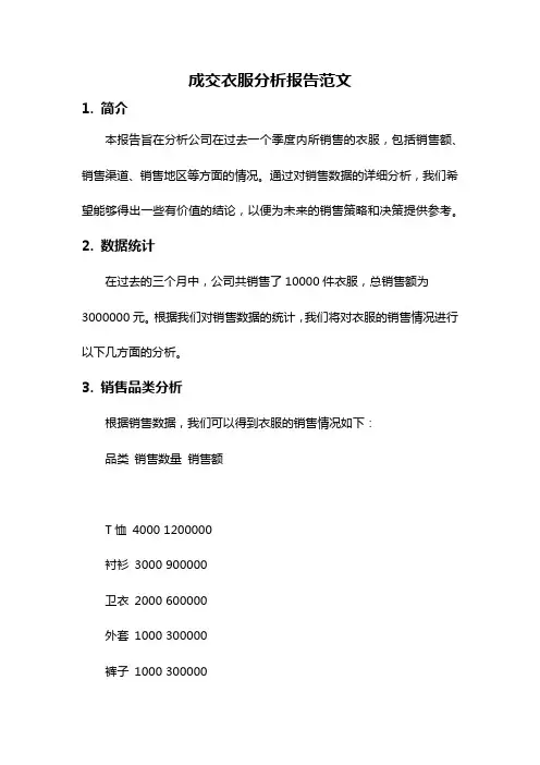 成交衣服分析报告范文