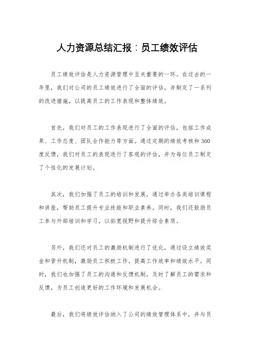 人力资源总结汇报：员工绩效评估