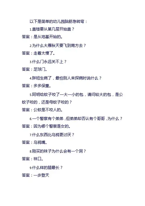 幼儿园脑经急转弯简单
