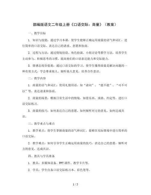 部编版语文二年级上册《口语交际：商量》(教案)