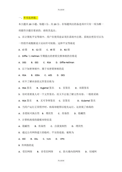 电子商务安全导论试题及答案整理