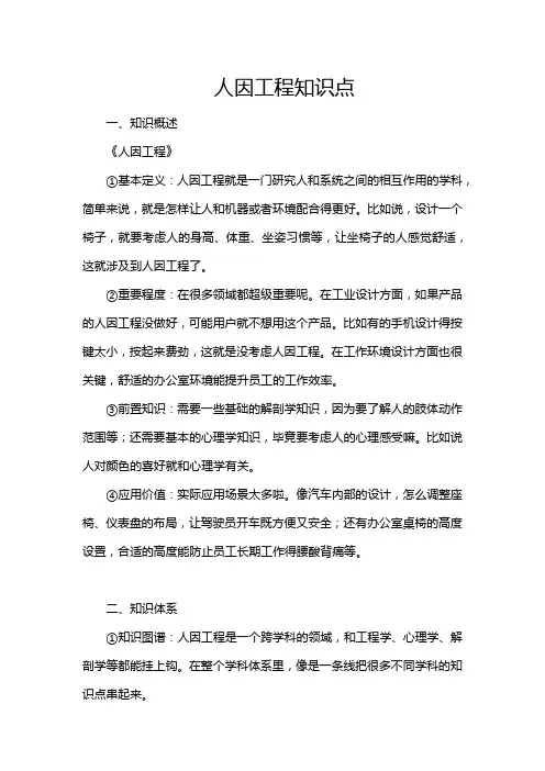 人因工程知识点