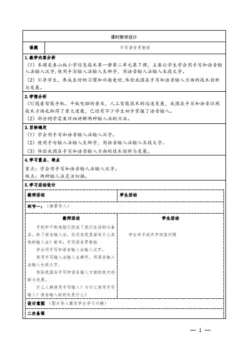 泰山版小学信息技术第一册7《手写语音更智能》教学设计
