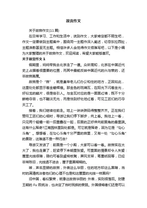 关于故宫作文（11篇）