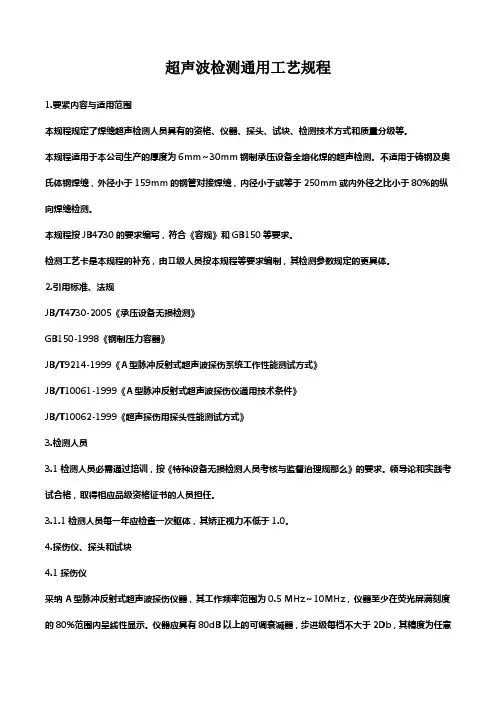 超声波检测通用工艺规程
