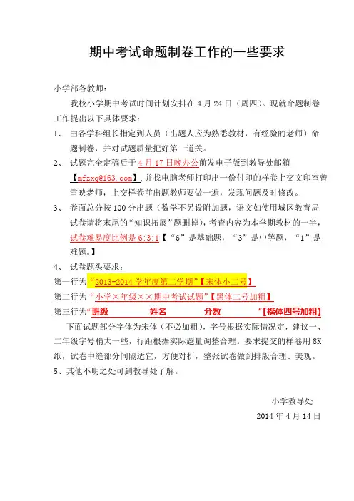 期中考试命题工作的一些要求