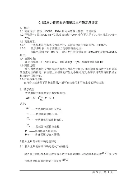 0.1级压力传感器不确定度