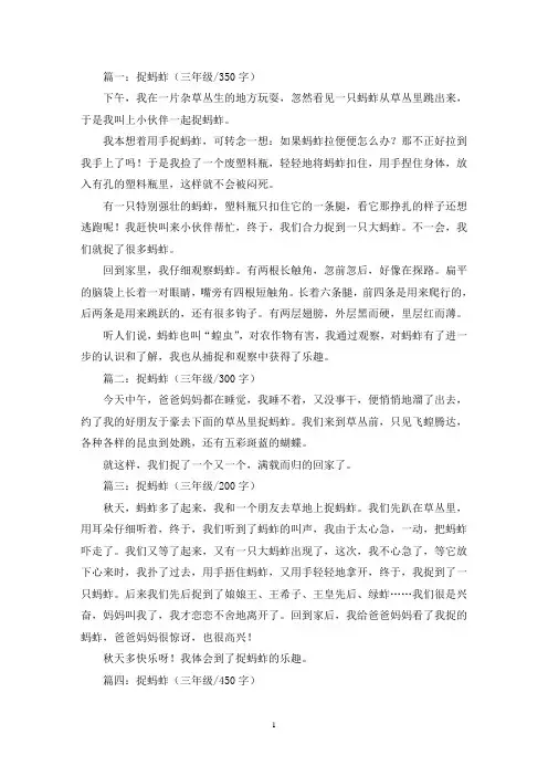 精选捉蚂蚱三年级作文共五篇