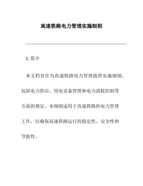 高速铁路电力管理实施细则