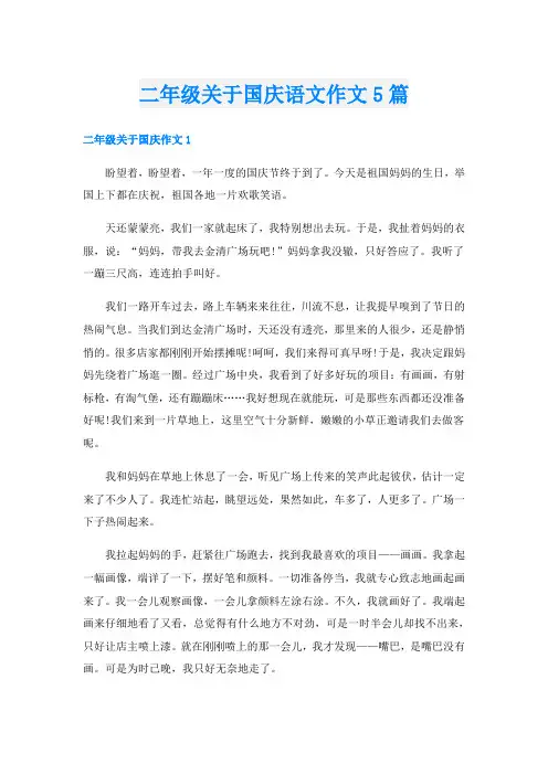 二年级关于国庆语文作文5篇