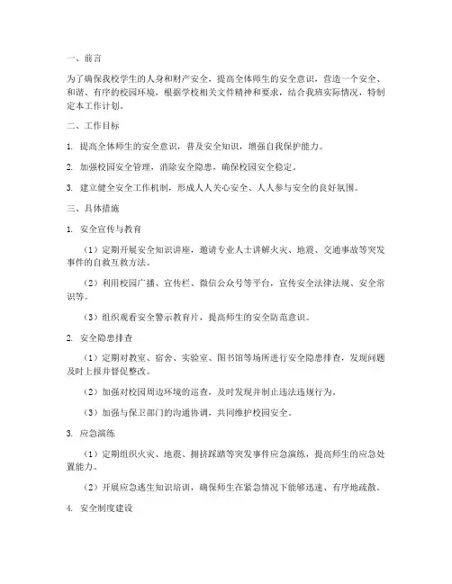 大学安全委员工作计划书