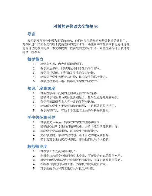 对教师评价语大全简短80