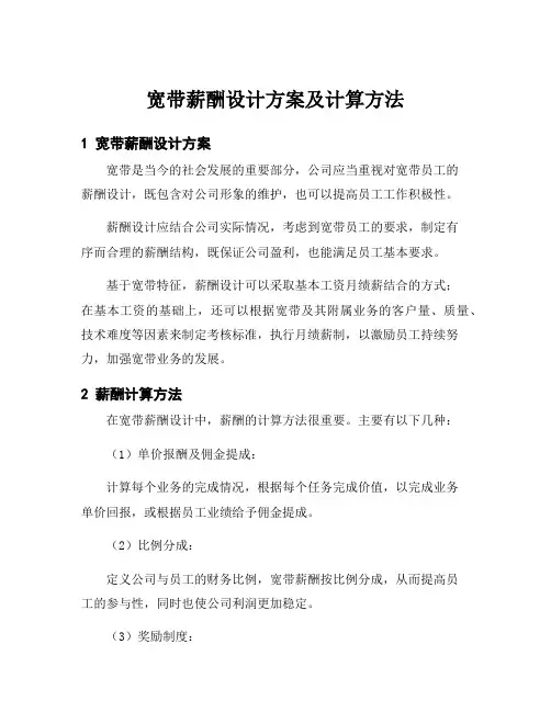 宽带薪酬设计方案及计算方法