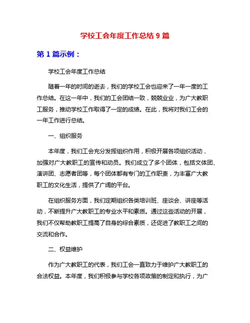 学校工会年度工作总结9篇