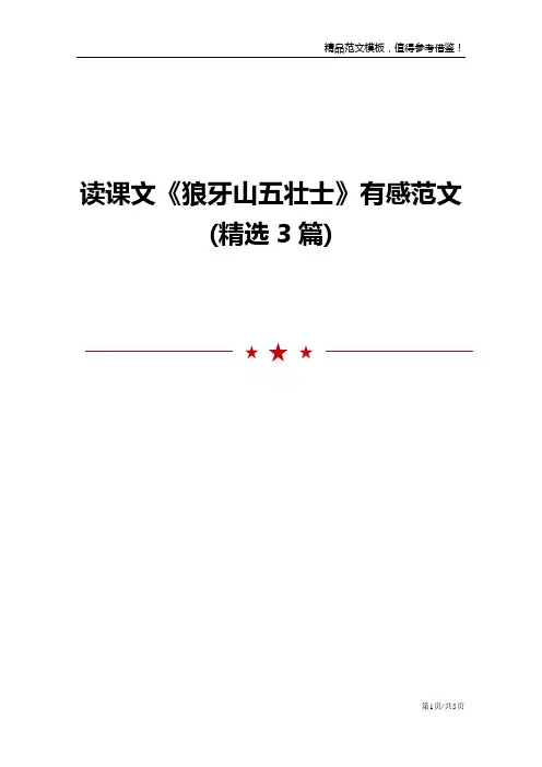 读课文《狼牙山五壮士》有感范文(精选3篇)